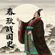 一口气听完中国史：春秋战国史-佚名-坤蕾热播书