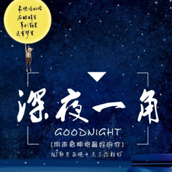 深夜一角--郭豆-佚名