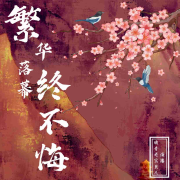 繁华落幕终不悔--一个小卓玛-佚名