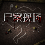 尸案现场-佚名-人人娱乐