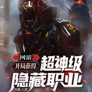 网游：开局获得超神级隐藏职业-八宝-酷匠听书