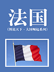法国|图说天下·大国崛起系列-李爱霞-仲维维
