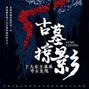 古墓掠影：十大东方墓葬考古发现|考古研究|科学探险|历史揭秘--声工厂-