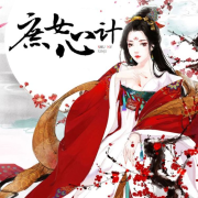 庶女心计 | 古言宅斗 | 命运坎坷--DB做梦-佚名