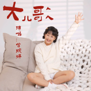 大儿歌--双城区天凡声乐学校-