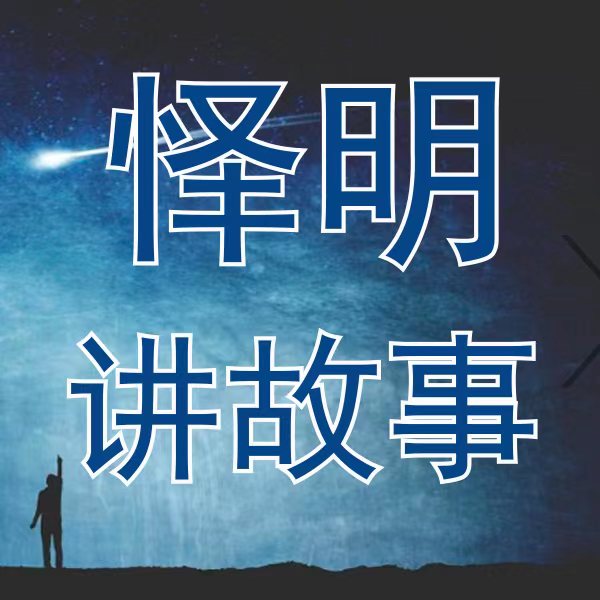 怿明讲故事--奉天怿明-