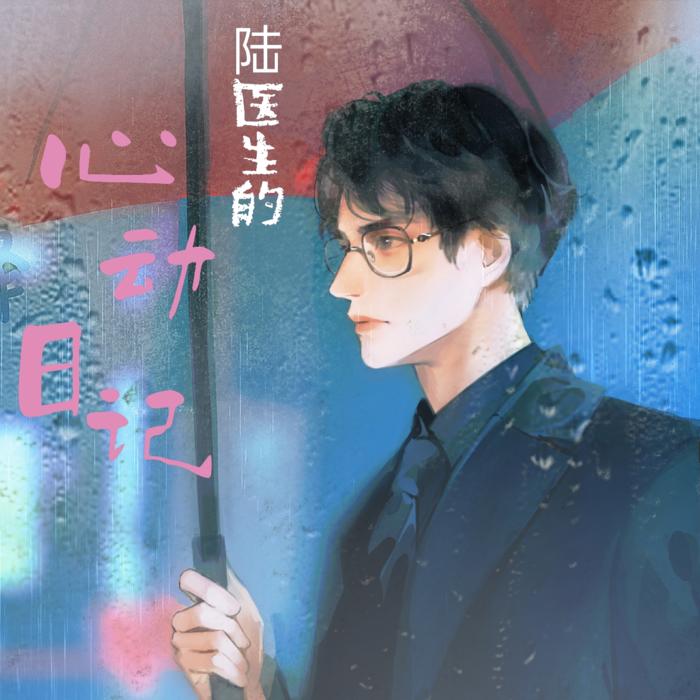 《陆医生的心动日记》--李想橘想-佚名