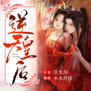 逆天皇后-浮生绘-水木荷楊