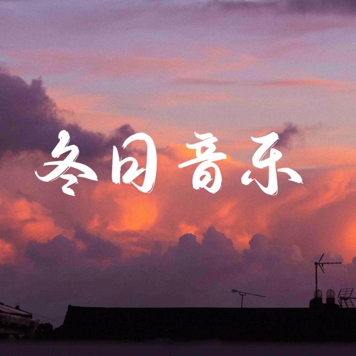 冬日音乐--秋橙-佚名