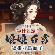 争什么宠娘娘后宫搞事业赢麻了--澄奕-