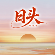 日头|白鹿原同款家族恩怨史|茅奖|乡土年代&关仁山-关仁山-一路听天下