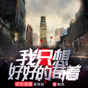我只想好好的苟着|末世丧尸废土|精品多人剧-斛岚-紫雨绯