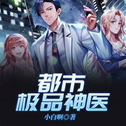 都市极品神医-小白啊-主播漫步有声小说