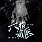 六指诡医|主角罗卜）|嘉伟演播--喜马拉雅