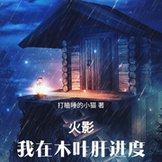 火影：我在木叶肝进度|智能语音录制-佚名-霁玥飞飞，青月紫凝