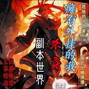 拥有外挂的我杀穿副本世界-孤独的小白-主播闲云出岫，主播青卿