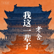 我这一辈子|老舍原著-老舍-万象声域