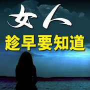 女人趁早要知道-佚名-畅桔有声