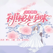 天才萌宝：神秘妈咪 | 男女双播精配小说剧-婤子-书旗小说