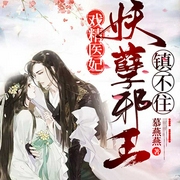 戏精医妃：妖孽邪王镇不住-慕燕燕-鼎甜听书