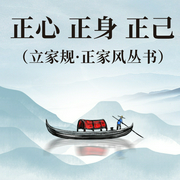 正心 正身 正己|立家规·正家风丛书-范宸-天下书盟，主播天下书盟精品图书，懒人741992500