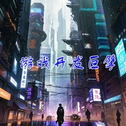 游戏开发巨擘-佚名-酷小充