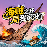 海贼之开局我家没了-擦老实本分-小娥奔月_次元口袋