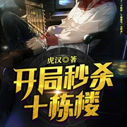 开局秒杀十栋楼|系统虚拟-虎汉-万读小说，行刑师爷