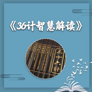 36计智慧解读-佚名-国学文化大叔