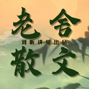 老舍经典散文集-佚名-主播刘昕讲堂