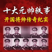 十大元帅轶事：开国将帅人物纪实-佚名-大吕说文史