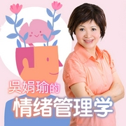 吴娟瑜的情绪管理学-佚名-爱播讲堂