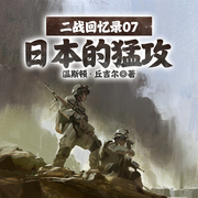 二战回忆录07日本的猛攻-温斯顿 • 丘吉尔-一路听天下