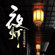 夜灯-佚名-雁栖鸣工作室