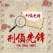 刑侦先锋-佚名-南灵书斋