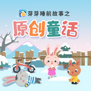 枕邊童話|芽芽睡前故事-格林兄弟,芽芽故事團隊,安徒生-芽芽故事