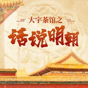 话说明朝|大宇茶馆演播，明朝那些事儿，嬉笑怒骂说明朝--喜马拉雅