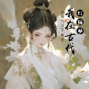 我在古代打辅助-佚名-小酷说书，明蕊宁