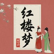 红楼梦--喜马拉雅