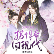 忘川无妃，拐个皇帝回现代-佚名-有声的编码