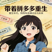 带着拼多多重生-我尽力了-萱语MH，夕山鹤，九施鱼歪，有声de石头，安楠AN