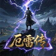 厄雷传|杀伐果断|异界|玄幻-佚名-唯美听书