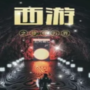 西游之掠夺万界|智能语音录制-佚名-小_小银子