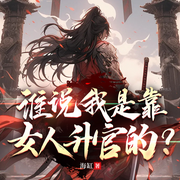 谁说我是靠女人升官的|权谋|修仙|逆袭|搞笑|多人有声剧-海缸-博雅剧社