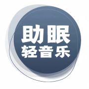 助眠轻音乐--DNS一明-佚名