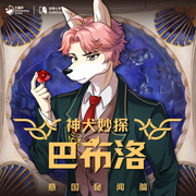 神犬妙探巴布洛|意国秘闻-佚名-宙古力