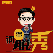 钢蛋脱口秀（二货一箩筐）--主播王钢蛋_14472382-佚名