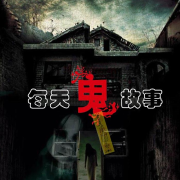 每天鬼故事--光头虾米-佚名