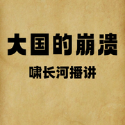 大国的崩溃-佚名-啸长河文化传媒