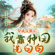 穿成反派后我靠种田洗白白-佚名-李玄书馆